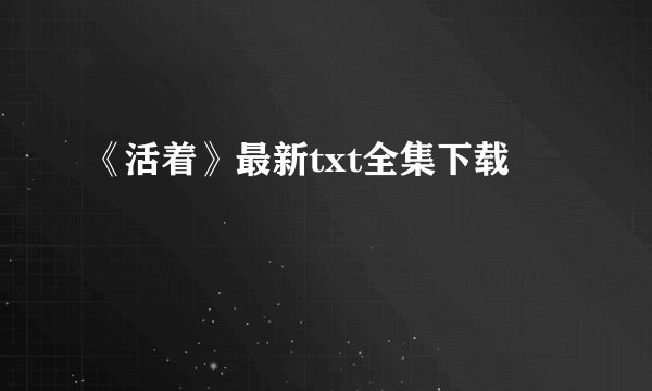 《活着》最新txt全集下载