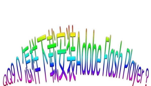 QQ9.0 怎样下载安装Adobe Flash Player ？