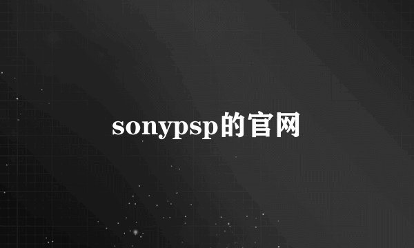 sonypsp的官网