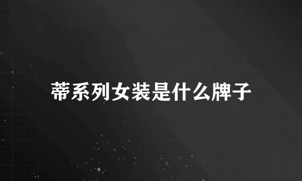 蒂系列女装是什么牌子