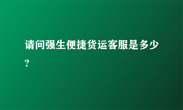 请问强生便捷货运客服是多少?