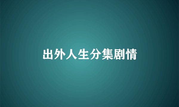 出外人生分集剧情