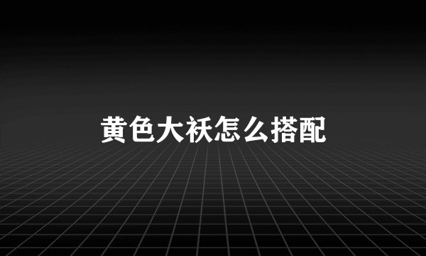 黄色大袄怎么搭配