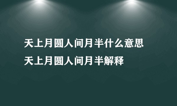 天上月圆人间月半什么意思 天上月圆人间月半解释