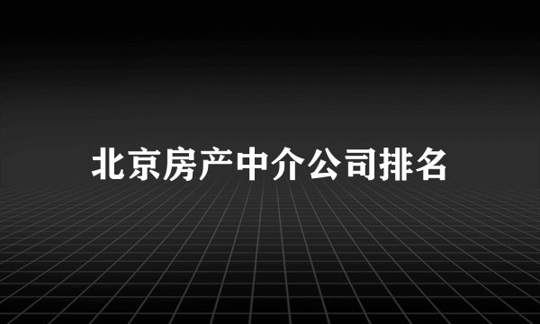 北京房产中介公司排名