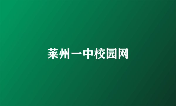 莱州一中校园网