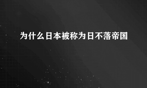 为什么日本被称为日不落帝国