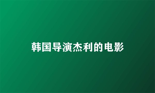 韩国导演杰利的电影
