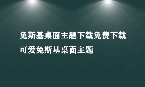 兔斯基桌面主题下载免费下载可爱兔斯基桌面主题