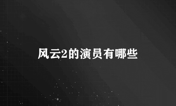 风云2的演员有哪些