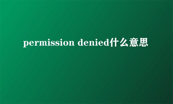 permission denied什么意思