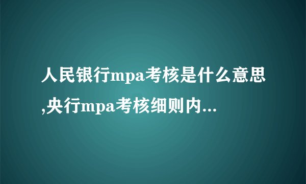 人民银行mpa考核是什么意思,央行mpa考核细则内容有哪些