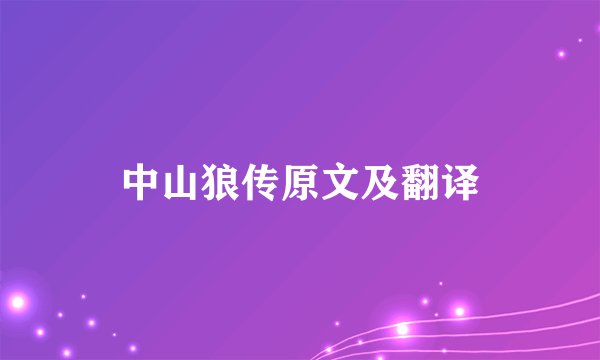 中山狼传原文及翻译