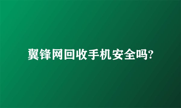 翼锋网回收手机安全吗?