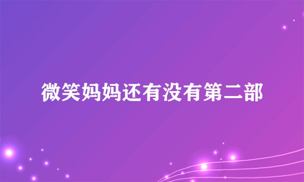 微笑妈妈还有没有第二部