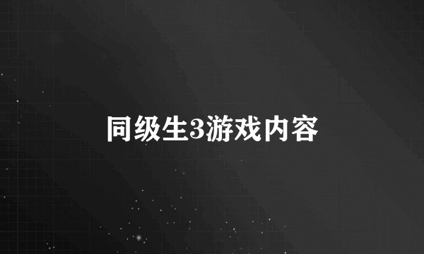 同级生3游戏内容