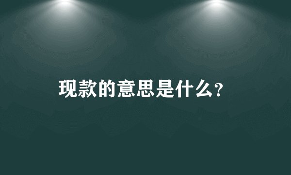 现款的意思是什么？