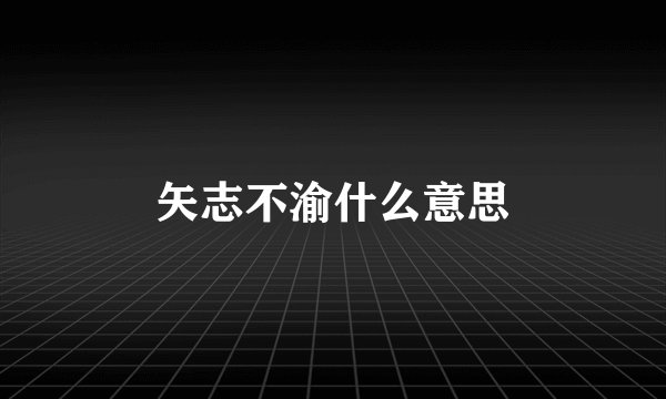 矢志不渝什么意思
