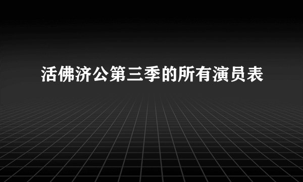 活佛济公第三季的所有演员表