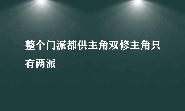 整个门派都供主角双修主角只有两派