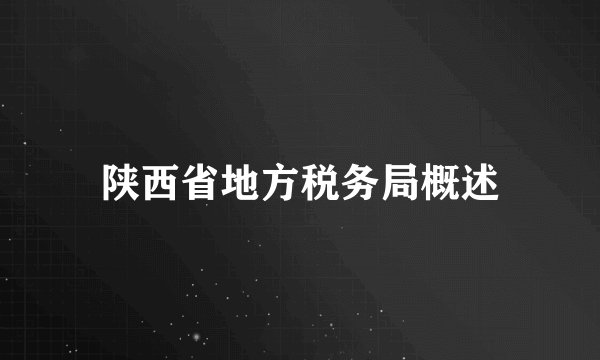 陕西省地方税务局概述