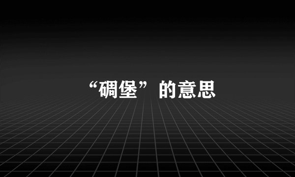 “碉堡”的意思