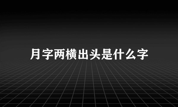 月字两横出头是什么字