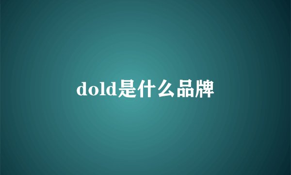 dold是什么品牌