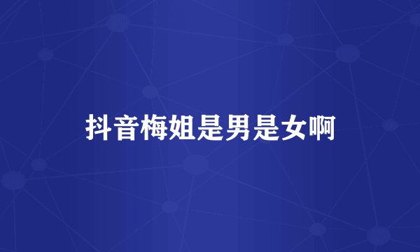 抖音梅姐是男是女啊