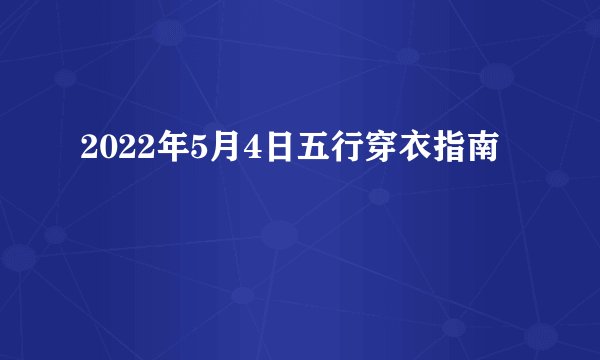 2022年5月4日五行穿衣指南
