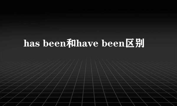has been和have been区别