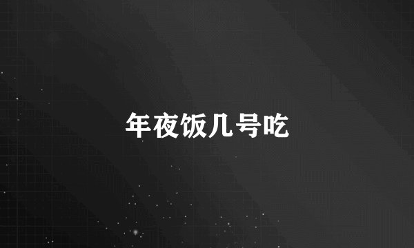年夜饭几号吃