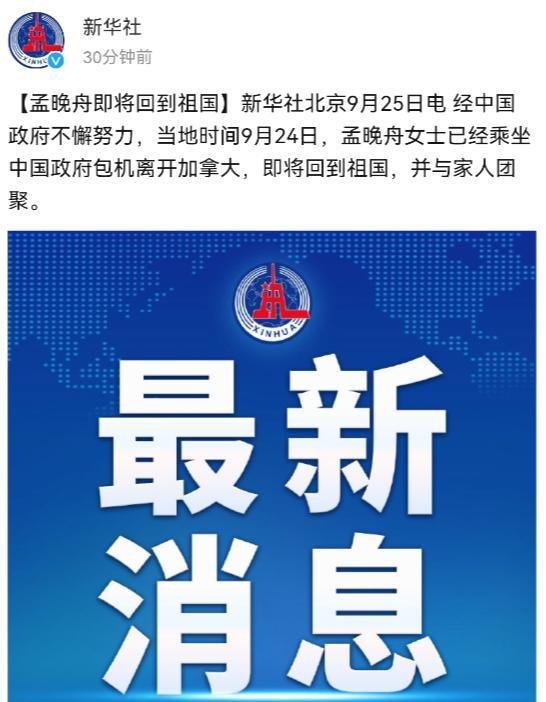 欢迎大小姐回家——孟晚舟获释