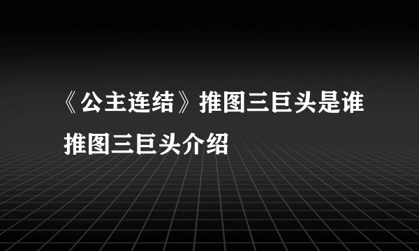 《公主连结》推图三巨头是谁 推图三巨头介绍