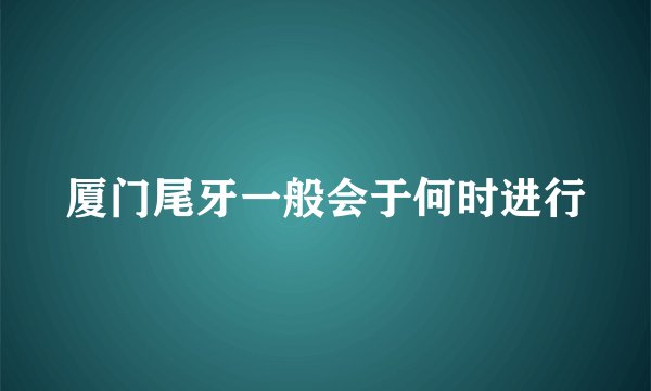 厦门尾牙一般会于何时进行
