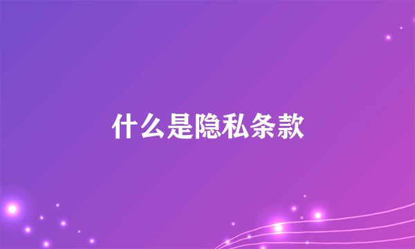 什么是隐私条款
