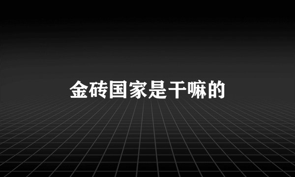 金砖国家是干嘛的