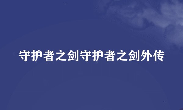 守护者之剑守护者之剑外传