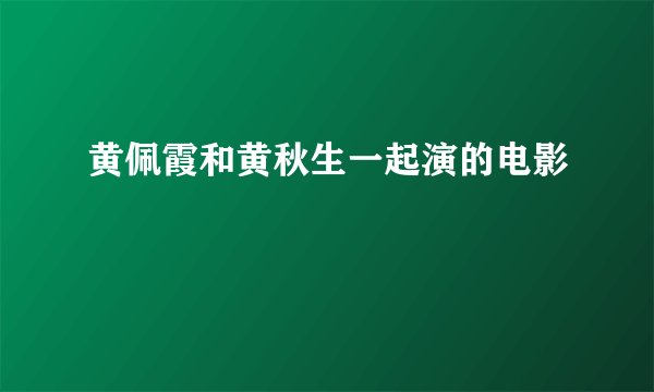 黄佩霞和黄秋生一起演的电影