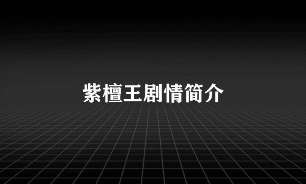 紫檀王剧情简介