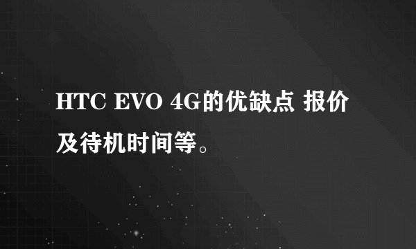 HTC EVO 4G的优缺点 报价 及待机时间等。