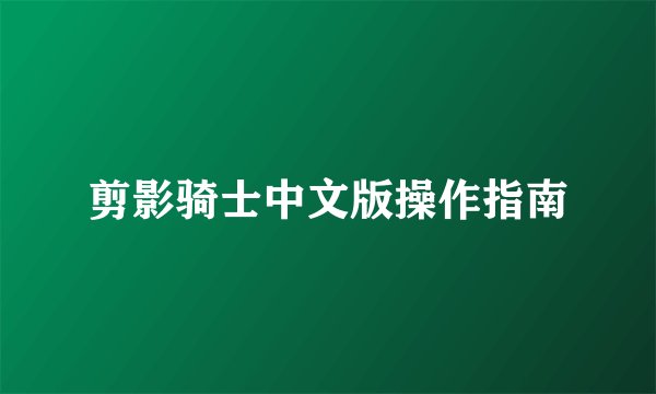 剪影骑士中文版操作指南