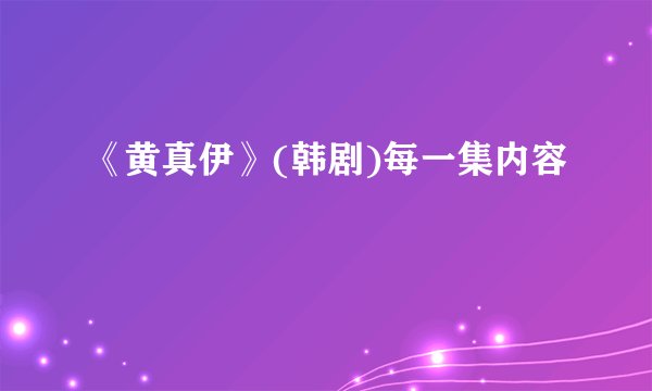 《黄真伊》(韩剧)每一集内容