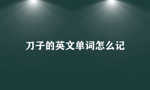 刀子的英文单词怎么记