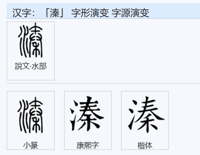 溱字读音怎样?