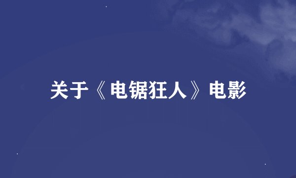 关于《电锯狂人》电影