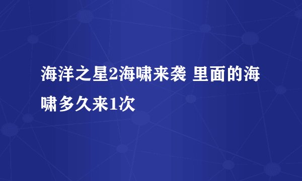 海洋之星2海啸来袭 里面的海啸多久来1次