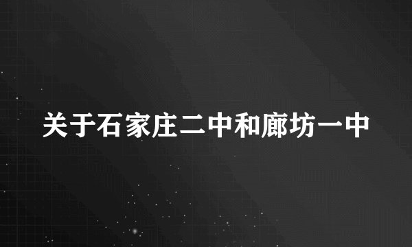 关于石家庄二中和廊坊一中