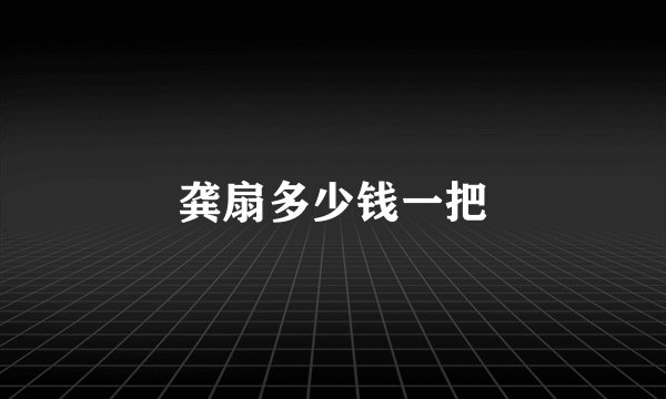 龚扇多少钱一把