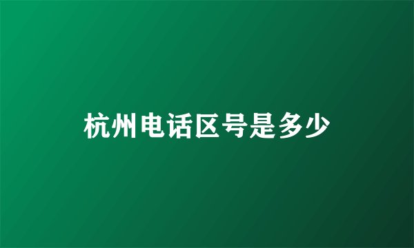 杭州电话区号是多少